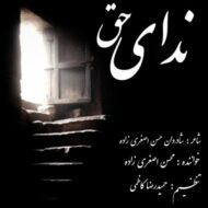 دانلود آهنگ ندای حق محسن اصغری زاده